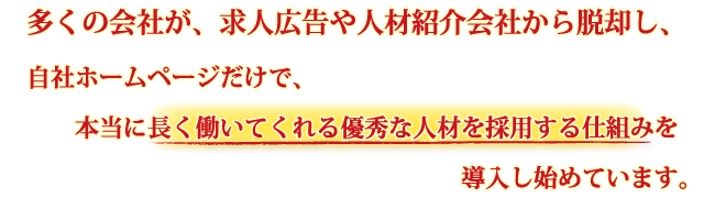 �����̉�Ђ��A���l�L����l�ޏЉ��Ђ���E�p���A���Ѓz�[���y�[�W�����ŁA�{���ɒ��������Ă����D�G�Ȑl�ނ��̗p����d�g�݂𓱓����n�߂Ă��܂��B