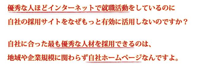 �D�G�Ȑl�قǃC���^�[�l�b�g�ŏA�E���������Ă���̂Ɏ��Ђ̗̍p�T�C�g���Ȃ������ƗL���Ɋ��p���Ȃ��̂ł����H���Ђɍ������ł��D�G�Ȑl�ނ��̗p�ł���̂́A�n����ƋK�͂Ɋւ�炸���Ѓz�[���y�[�W�Ȃ�ł���B