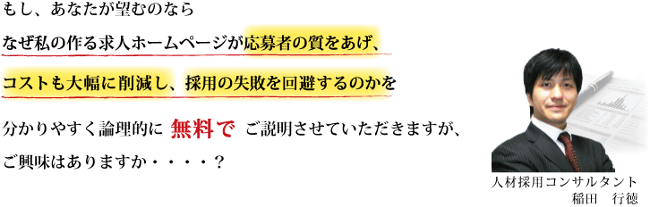 �����A���Ȃ����]�ނ̂Ȃ�Ȃ����̍�鋁�l�z�[���y�[�W������҂̎��������A�R�X�g���啝�ɍ팸���A�̗p�̎��s���������̂��𕪂���₷���_���I�ɖ����ł����������Ă��������܂����A�������͂���܂����E�E�E�E�H