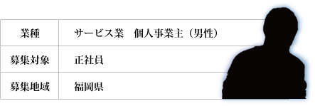 �Ǝ�F�T�[�r�X�ƁA�l���Ǝ�i�j���j�A��W�ΏہF���Ј��A�n��F������