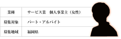 業種:サービス業、個人事業主(女性)、募集対象:パート・アルバイト、地域:福岡県