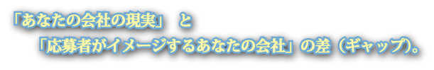 �u���Ȃ��̉�Ђ̌����v�@�Ɓ@�u����҂��C���[�W���邠�Ȃ��̉�Ёv�̍��i�M���b�v�j�B