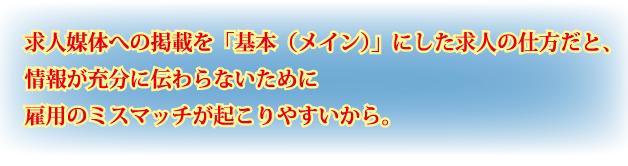 ���l�}�̂ւ̌f�ڂ��u��{�i���C���j�v�ɂ������l�̎d�����ƁA��񂪏[���ɓ`���Ȃ����߂Ɍٗp�̃~�X�}�b�`���N����₷������B