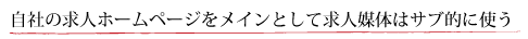 ���Ђ̋��l�z�[���y�[�W�����C���Ƃ��ċ��l�}�̂̓T�u�I�Ɏg��