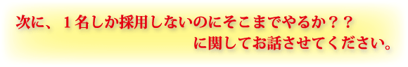 ���ɁA�P�������̗p���Ȃ��̂ɂ����܂ł�邩�H�H�Ɋւ��Ă��b�����Ă��������B