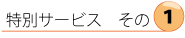 ���ʃT�[�r�X���́y�P�z