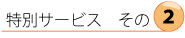 ���ʃT�[�r�X���́y�Q�z