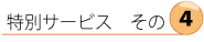 ���ʃT�[�r�X���́y�S�z