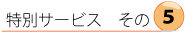 ���ʃT�[�r�X���́y�T�z