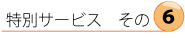 ���ʃT�[�r�X���́y�U�z