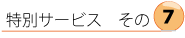 ���ʃT�[�r�X���́y�V�z