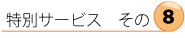 ���ʃT�[�r�X���́y�W�z