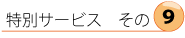 特別サービスその【9】