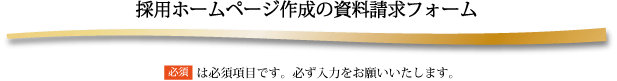 採用ホームページ作成の資料請求フォーム