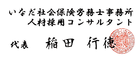 人材採用コンサルタント稲田行徳